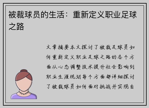 被裁球员的生活：重新定义职业足球之路