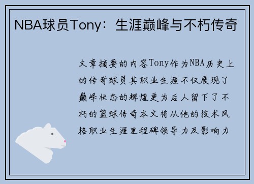 NBA球员Tony：生涯巅峰与不朽传奇