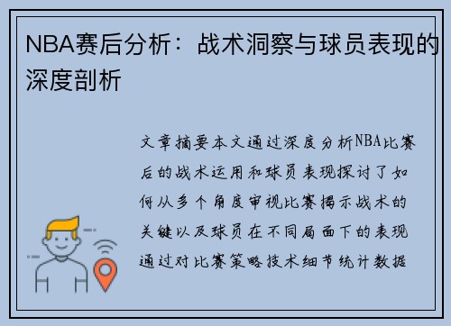 NBA赛后分析：战术洞察与球员表现的深度剖析