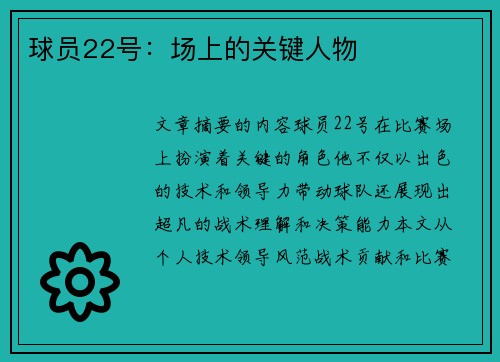 球员22号：场上的关键人物