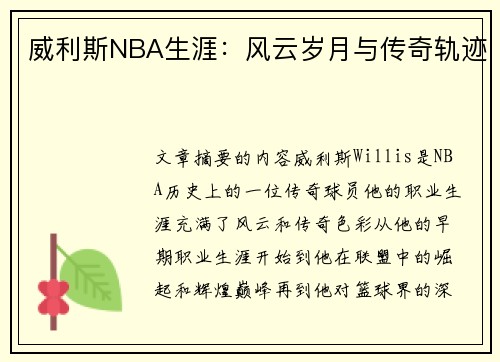 威利斯NBA生涯：风云岁月与传奇轨迹