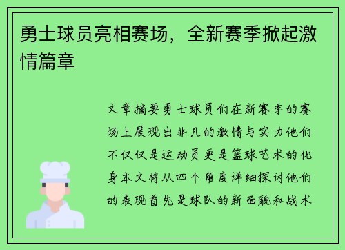 勇士球员亮相赛场，全新赛季掀起激情篇章