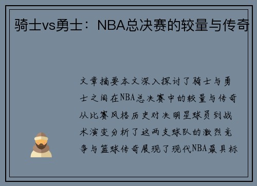 骑士vs勇士：NBA总决赛的较量与传奇