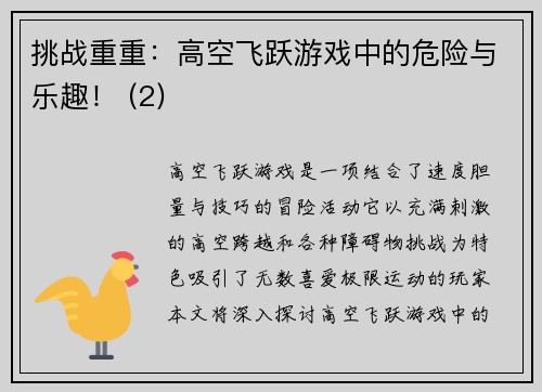 挑战重重：高空飞跃游戏中的危险与乐趣！ (2)