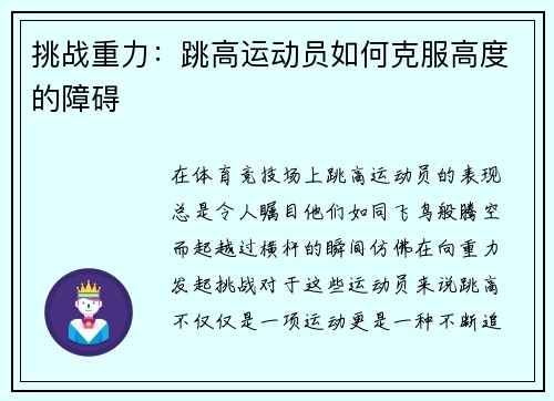 挑战重力：跳高运动员如何克服高度的障碍