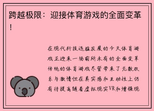 跨越极限：迎接体育游戏的全面变革！