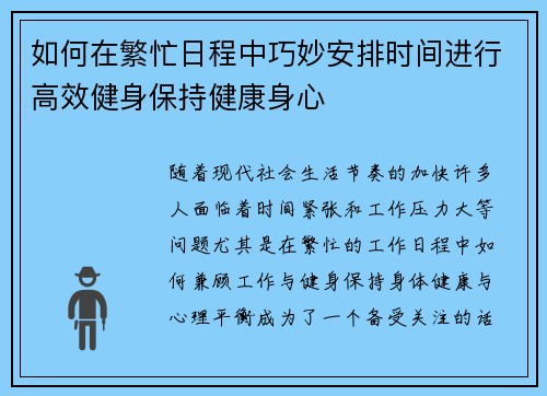 如何在繁忙日程中巧妙安排时间进行高效健身保持健康身心
