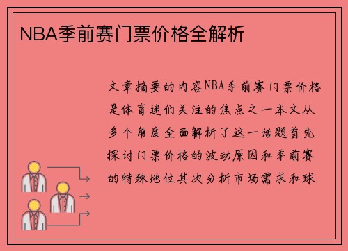 NBA季前赛门票价格全解析