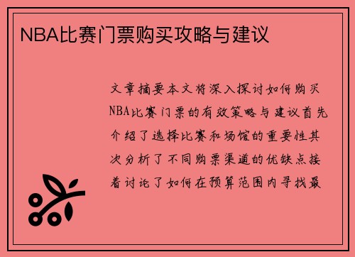 NBA比赛门票购买攻略与建议