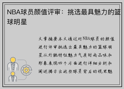 NBA球员颜值评审：挑选最具魅力的篮球明星