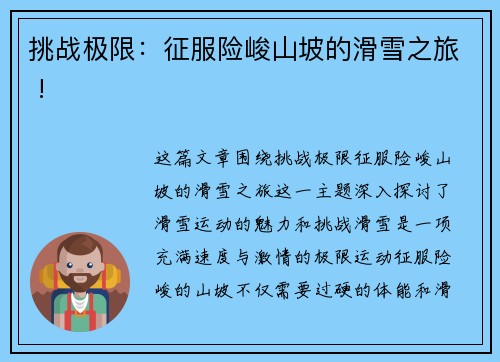 挑战极限：征服险峻山坡的滑雪之旅 !