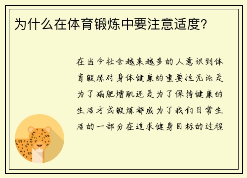 为什么在体育锻炼中要注意适度？