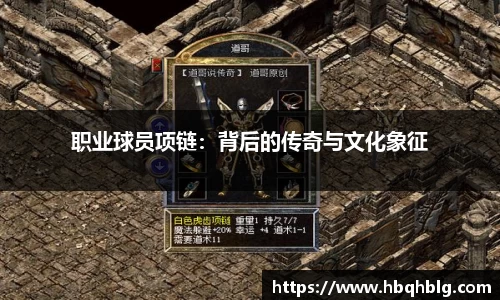职业球员项链：背后的传奇与文化象征