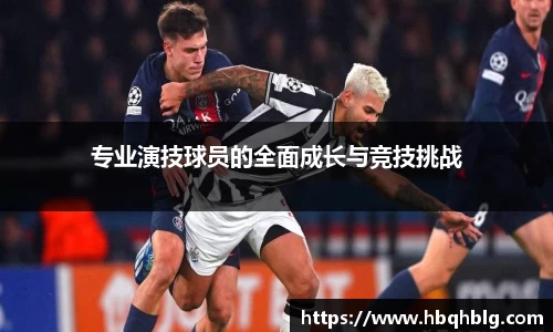 专业演技球员的全面成长与竞技挑战