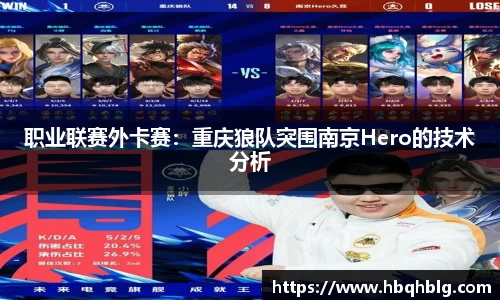 职业联赛外卡赛：重庆狼队突围南京Hero的技术分析