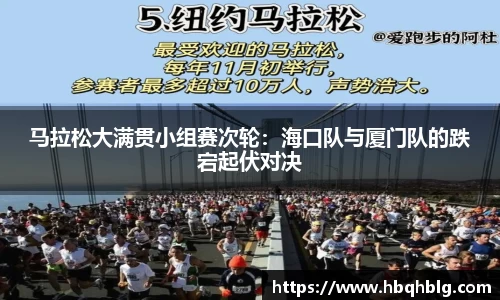 马拉松大满贯小组赛次轮：海口队与厦门队的跌宕起伏对决