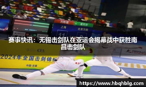 赛事快讯：无锡击剑队在亚运会揭幕战中获胜南昌击剑队