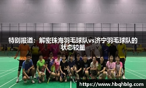 特别报道：解密珠海羽毛球队vs济宁羽毛球队的状态较量