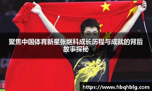 聚焦中国体育新星张继科成长历程与成就的背后故事探秘