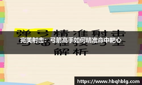 完美射击：弓箭高手如何精准命中靶心