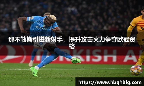 那不勒斯引进新射手，提升攻击火力争夺欧冠资格