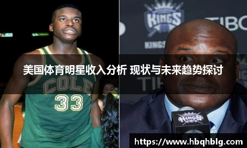 美国体育明星收入分析 现状与未来趋势探讨
