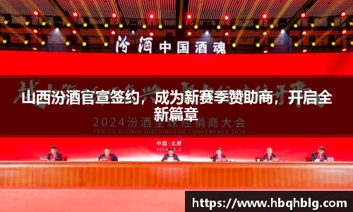山西汾酒官宣签约，成为新赛季赞助商，开启全新篇章