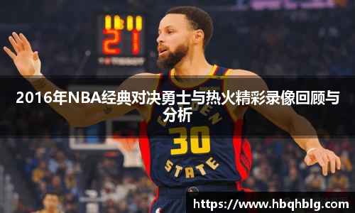 2016年NBA经典对决勇士与热火精彩录像回顾与分析