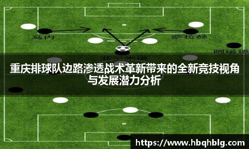 重庆排球队边路渗透战术革新带来的全新竞技视角与发展潜力分析