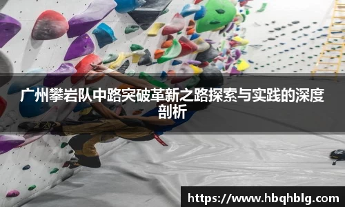 广州攀岩队中路突破革新之路探索与实践的深度剖析