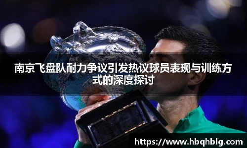 南京飞盘队耐力争议引发热议球员表现与训练方式的深度探讨