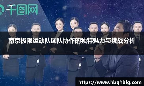 南京极限运动队团队协作的独特魅力与挑战分析