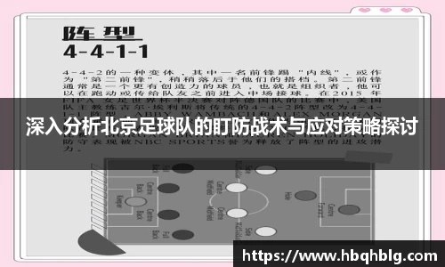 深入分析北京足球队的盯防战术与应对策略探讨