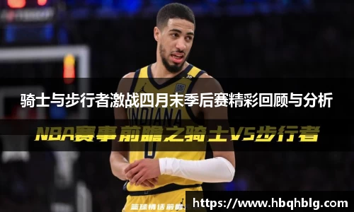 骑士与步行者激战四月末季后赛精彩回顾与分析